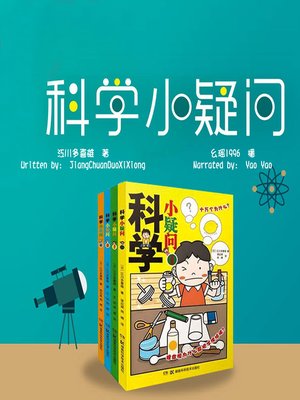 cover image of 科学小疑问 (Little Scientific Questions)